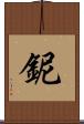 鈮 Scroll