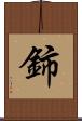 鈰 Scroll