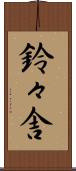 鈴々舎 Scroll