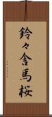 鈴々舎馬桜 Scroll