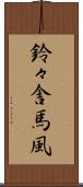 鈴々舎馬風 Scroll
