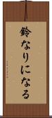 鈴なりになる Scroll