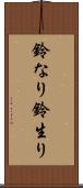 鈴なり Scroll