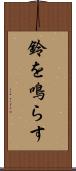 鈴を鳴らす Scroll