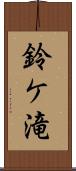 鈴ケ滝 Scroll
