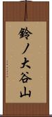 鈴ノ大谷山 Scroll