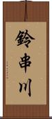 鈴串川 Scroll