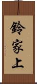 鈴家上 Scroll