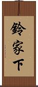鈴家下 Scroll