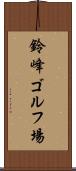鈴峰ゴルフ場 Scroll