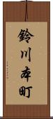 鈴川本町 Scroll