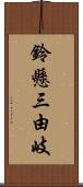 鈴懸三由岐 Scroll