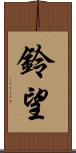 鈴望 Scroll
