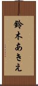鈴木あきえ Scroll