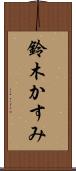 鈴木かすみ Scroll