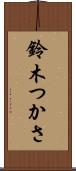 鈴木つかさ Scroll