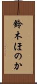 鈴木ほのか Scroll