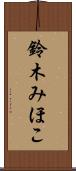 鈴木みほこ Scroll