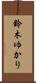 鈴木ゆかり Scroll