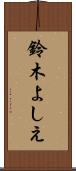 鈴木よしえ Scroll