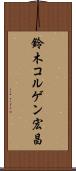 鈴木コルゲン宏昌 Scroll