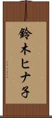 鈴木ヒナ子 Scroll