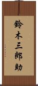 鈴木三郎助 Scroll