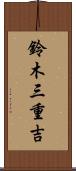 鈴木三重吉 Scroll