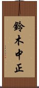 鈴木中正 Scroll