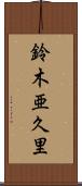 鈴木亜久里 Scroll