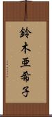 鈴木亜希子 Scroll