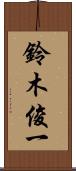 鈴木俊一 Scroll