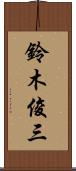 鈴木俊三 Scroll