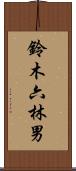 鈴木六林男 Scroll