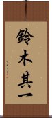 鈴木其一 Scroll