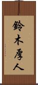 鈴木厚人 Scroll