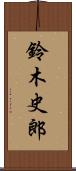 鈴木史郎 Scroll