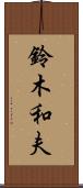 鈴木和夫 Scroll