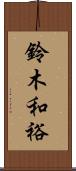 鈴木和裕 Scroll