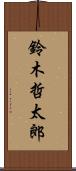 鈴木哲太郎 Scroll