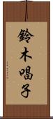 鈴木唱子 Scroll