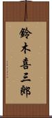 鈴木喜三郎 Scroll