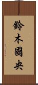 鈴木國央 Scroll
