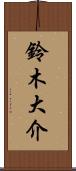 鈴木大介 Scroll