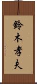 鈴木孝夫 Scroll