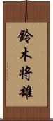 鈴木将雄 Scroll