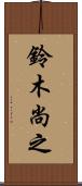 鈴木尚之 Scroll