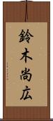 鈴木尚広 Scroll