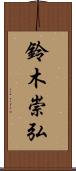 鈴木崇弘 Scroll