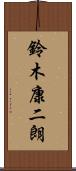 鈴木康二朗 Scroll
